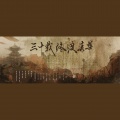 少年霜、溱桑、苍冰、婪肃 - 三十载·终渡春华