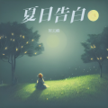 吴云峰 - 流萤
