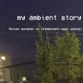 my ambient story - Жаркий день в степи