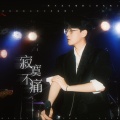 叶凌谦 - 寂寞不痛