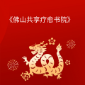 周细荣 - 佛山共享疗愈书院