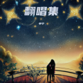 翻唱集