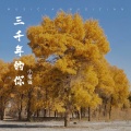 三千年的你