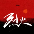 曹昆 - 烈火