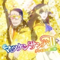 テレビアニメ「悪役令嬢転生おじさん」エンディングテーマ 「マツケンサンバⅡ」