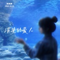 陈昱希 - 消失的爱人