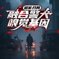 平凡的奶爸 - 第129章母子团聚