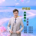 刘钦杰 - 夫妻同心才是家 (抒情版)