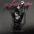 IRINA Поворознюк - Освободи меня