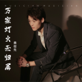 万家灯火无归属