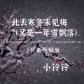 小铃铃 - 此去寒冬未见梅