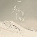 外星人音乐 - 别等到