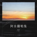 阿肯 - 武家坡2021