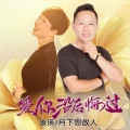 月下思故人、淑瑛 - 爱你没后悔过