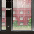 牧马人 - 我在等雨停