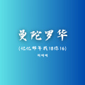 曼陀罗华 (记忆那年我18你16)