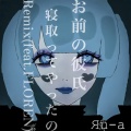 Яu-a、FLOREN - お前の彼氏寝取ってやったの。 (feat. FLOREN)(-Remix-)