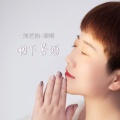 刘芝怡 - 咽下苦酒