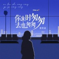 姜雨涵 - 你来时匆匆去也匆匆