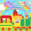 保育園・幼稚園・こども園で大人気のこどものうたベストセレクション~たのしく歌える!歌と遊びが大集合!~