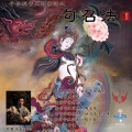 玄雷子张伟杰 - 勾召法
