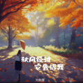 刘向蕙 - 秋风经过它告诉我