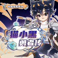 奇喵君故事 - 勇者觉醒篇 第6集 少走二百年弯路