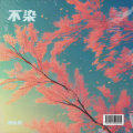 杨弘毅 - 不染