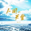 韩小欠 - 人间和天堂