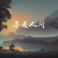 寻遍人间