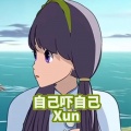 Xun - 自己吓自己
