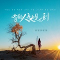 原来是夏夏 - 有的人再也见不到