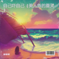 自己吓自己 (美人鱼的夏天)