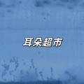 耳朵超市 - Wasted