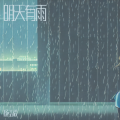 杨弘毅 - 明天有雨