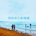 耿辉 - 我给自己斟满酒