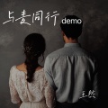 与麦同行DEMO