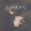 刘向蕙 - 故乡的茶花开了