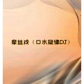 Love. - 牵丝戏