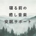 睡眠おすすめBGM音楽、SLEEPY NUTS - 疲れを癒やすやすらぎの音