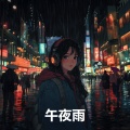 午夜雨