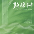 石倚洁 - 致橡树