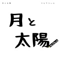 ぺんでうぃん - 月と太陽