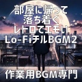 作業用BGM専門 - 真夜中のコインランドリーでタイムスリップ