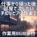 作業用BGM専門 - 目覚まし時計が見た夢の続き