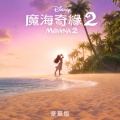 Moana 2 (Cantonese Original Motion Picture Soundtrack/Deluxe Edition)