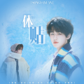 Mo墨桉 - 体贴