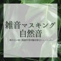 マスキング作業空間 - 焚き火リラックス