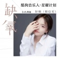 轩姨(相信光) - 缺氧