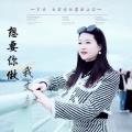 罗丹、昆曲阳 - 想要你做我丈夫